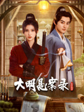 91短视频污《大明悬案录之隐翅篇》免费在线观看