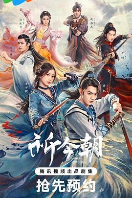 91看片网《祈今朝》免费在线观看