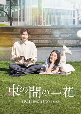 91看片网《一霎一花 束の間の一花》免费在线观看
