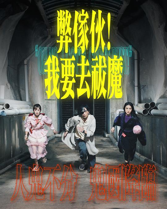 91看片网《弊家伙！我要去祓魔》免费在线观看