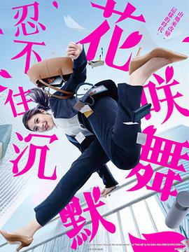 91短视频《花咲舞无法沉默 花咲舞が黙ってない》免费在线观看