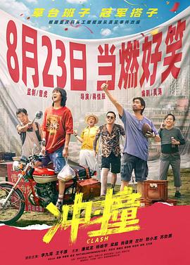91短视频污《冲·撞》免费在线观看