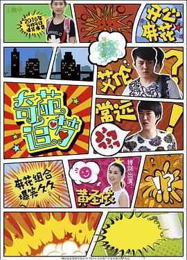 91短视频《奇葩追梦》免费在线观看