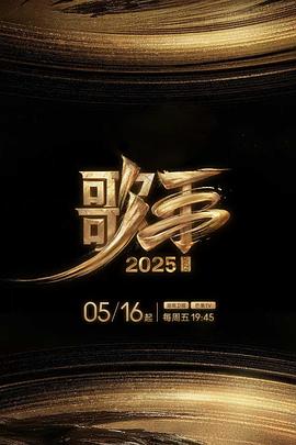 91看片网《歌手2025》免费在线观看