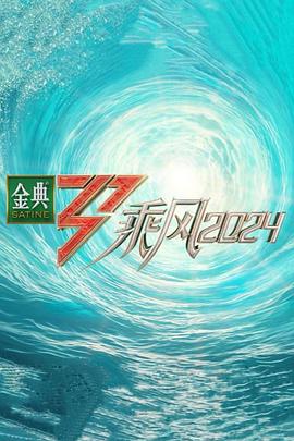 91短视频污《乘风第五季》免费在线观看