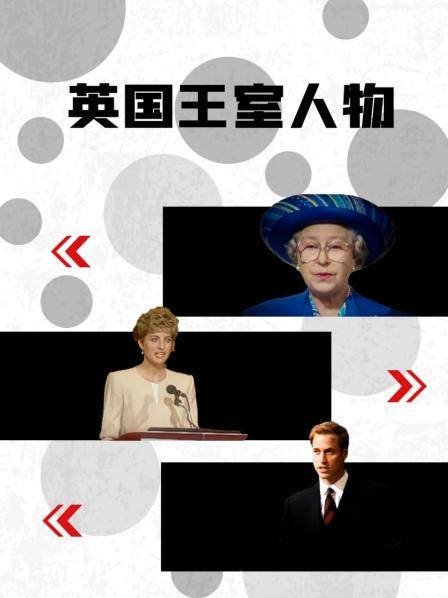 91短视频《英国王室人物》免费在线观看