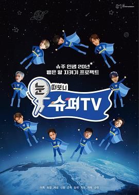 91看片网《睁眼一看是 SUPER TV》免费在线观看