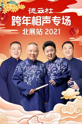 91短视频《德云社跨年相声专场北展站2021》免费在线观看