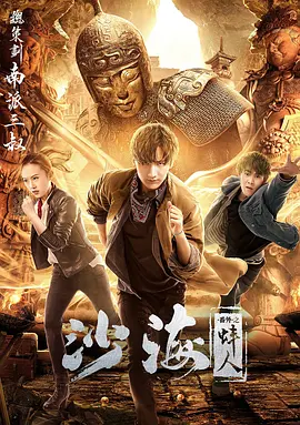 91看片网《沙海番外之蚌人》免费在线观看