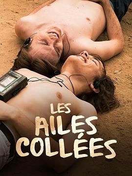 91短视频污《束缚之翼 Les ailes collées》免费在线观看