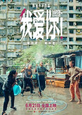91短视频《我爱你！》免费在线观看