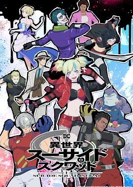 91看片网《异世界自杀小队》免费在线观看