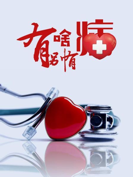91短视频污《有啥别有病》免费在线观看