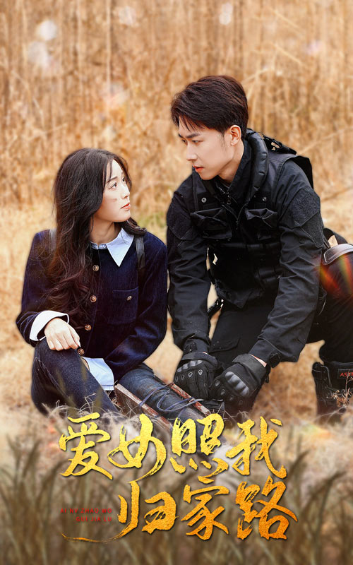 91看片网《爱女照我归家路》免费在线观看