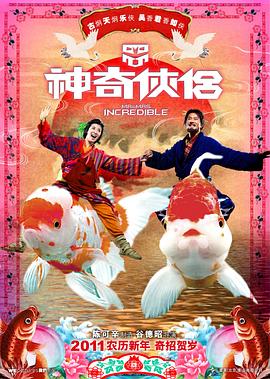 91看片网《神奇侠侣》免费在线观看