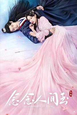 91短视频《念念人间玉》免费在线观看
