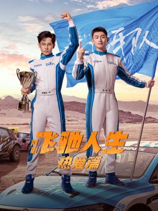 91短视频污《飞驰人生热爱篇》免费在线观看