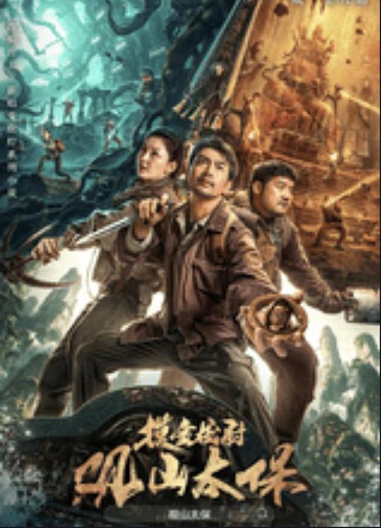 91看片网《观山太保》免费在线观看