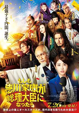 91看片网《如果德川家康成为总理大臣 もしも徳川家康が総理大臣になったら》免费在线观看
