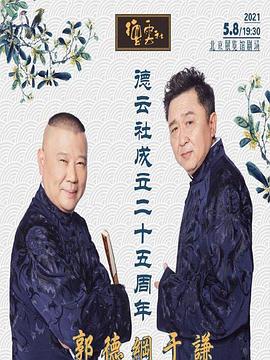 91看片网《德云社成立二十五周年庆典》免费在线观看