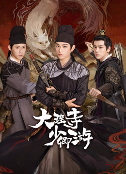 91看片网《大理寺少卿游》免费在线观看