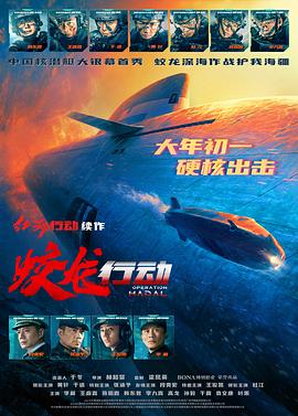 91看片网《蛟龙行动》免费在线观看