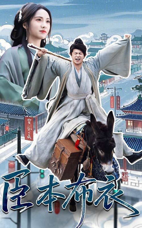 91看片网《臣本布衣》免费在线观看