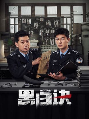 91看片网《黑白诀》免费在线观看