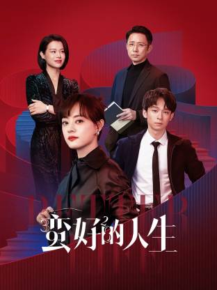 91短视频污《蛮好的人生》免费在线观看