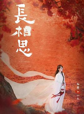 91短视频《长相思 第二季》免费在线观看