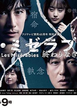 91看片网《悲惨世界:没有终点的旅途 レ・ミゼラブル 終わりなき旅路》免费在线观看