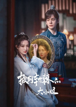 91看片网《披荆斩棘的大小姐》免费在线观看