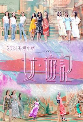 91看片网《2024香港小姐 女·游记》免费在线观看
