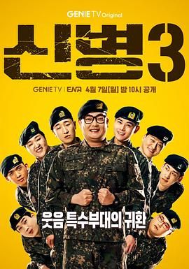 91短视频《新兵 第三季 신병 시즌3》免费在线观看