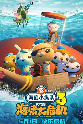 91短视频污《海底小纵队：海啸大危机[预告片]》免费在线观看