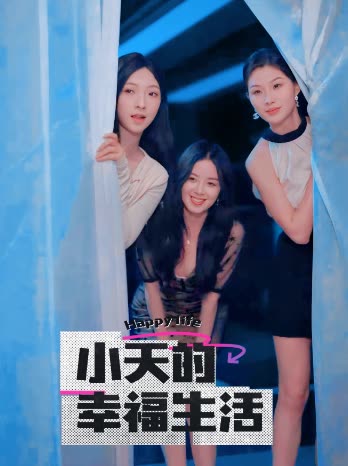 91短视频《小天的幸福生活》免费在线观看