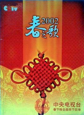 91看片网《2002年中央电视台春节联欢晚会》免费在线观看