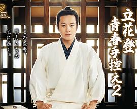 91短视频污《立花登青春备忘录2》免费在线观看