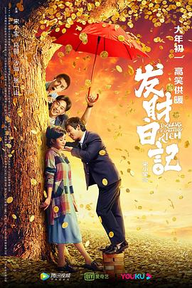 91看片网《发财日记》免费在线观看