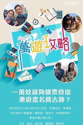 91短视频《万游攻略》免费在线观看