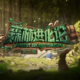 91短视频《森林进化论 第二季》免费在线观看