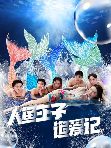 91看片网《人鱼王子追爱记》免费在线观看