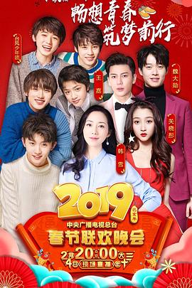 91短视频《2019年中央电视台春节联欢晚会》免费在线观看