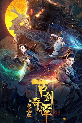 91短视频《古剑奇谭之伏魔纪》免费在线观看