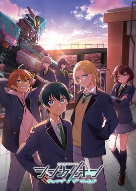 91短视频《新干线变形机器人 CHANGE THE WORLD シンカリオン チェンジ ザ ワールド》免费在线观看