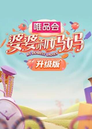 91短视频《婆婆和妈妈升级版》免费在线观看