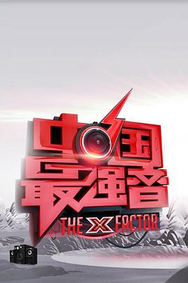 91短视频污《中国最强音》免费在线观看