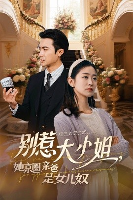 91短视频污《别惹大小姐她京圈亲爸是女儿奴》免费在线观看