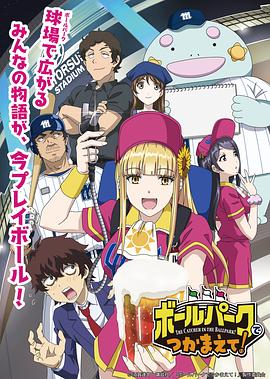 91看片网《阳光马达棒球场！ ボールパークでつかまえて！》免费在线观看