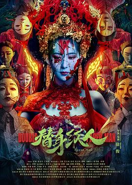 91短视频《替身纸人》免费在线观看